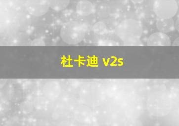 杜卡迪 v2s